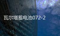 瓦尔塔蓄电池072-20适配途观迈腾新帕萨特C5标致508汽车电瓶 蓝标