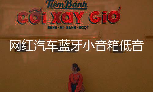 网红汽车蓝牙小音箱低音炮无线音响插卡u盘七彩灯车载迷你便携式