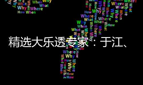精选大乐透专家：于江、缪彭明各揽2等93万