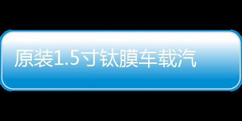 原装1.5寸钛膜车载汽车音响小高音仔高音头适用于雷克萨斯奔驰