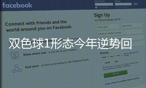 双色球1形态今年逆势回暖 最后一个月还能出？