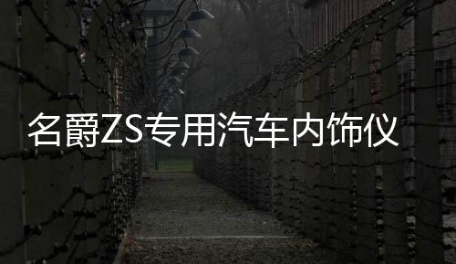 名爵ZS专用汽车内饰仪表台防晒避光垫防滑遮阳汽车专用品配件改装