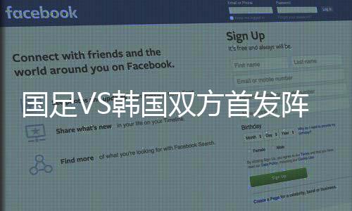 国足VS韩国双方首发阵容名单 两队实力分析输赢预测