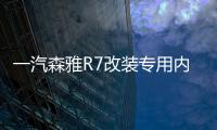 一汽森雅R7改装专用内饰汽车用品装饰配件R7中控仪表台防晒避光垫