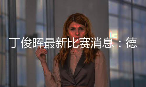 丁俊晖最新比赛消息:德国赛连输四局无缘四强