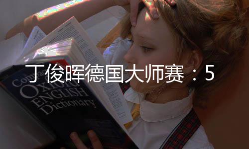 丁俊晖德国大师赛:5