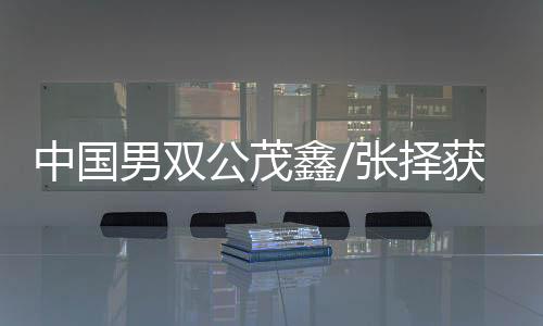 中国男双公茂鑫/张择获大满贯赛场首胜 澳网次轮对阵情况