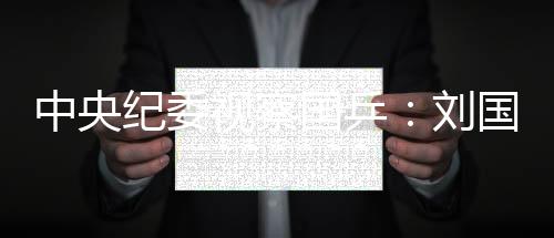 中央纪委视察国乒：刘国梁备战2020冬奥会盼取好成绩