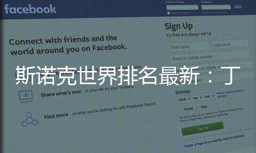 斯诺克世界排名最新:丁俊晖第八与上期排位相同