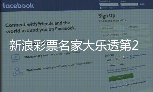 新浪彩票名家大乐透第25135期推荐汇总