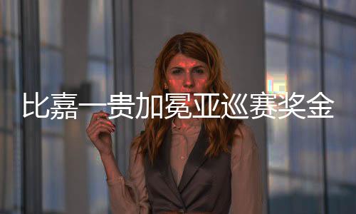 比嘉一贵加冕亚巡赛奖金王 成亚巡日巡奖金王第一人