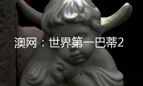 澳网：世界第一巴蒂2