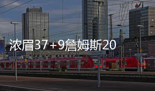 浓眉37+9詹姆斯20+8+11 湖人不敌活塞近4战3负