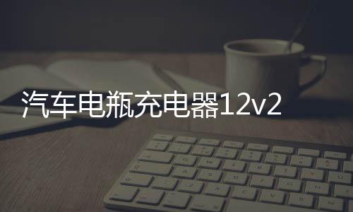 汽车电瓶充电器12v24v伏大功率纯铜冲充电机全自动智能通用修复型