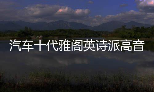汽车十代雅阁英诗派高音罩22/21/20/19/18款音响a柱改装高音支架