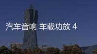 汽车音响 车载功放 4声道大功率12V四路功放推车门喇叭无源低音炮