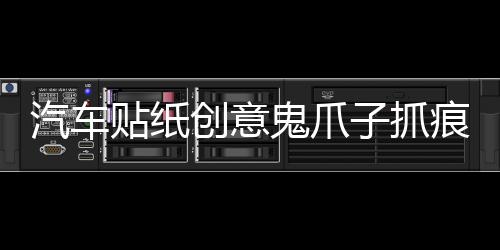 汽车贴纸创意鬼爪子抓痕引擎盖拉花个性改装装饰车身车贴大灯贴纸