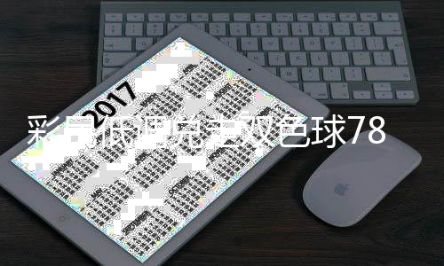 彩民低调兑走双色球783万：奖金用于给亲人治病