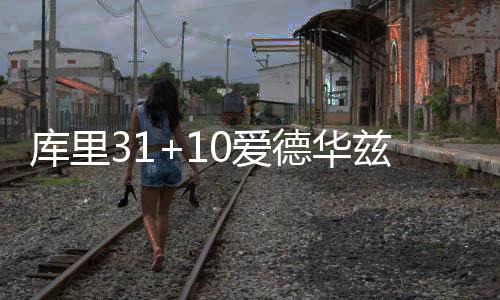 库里31+10爱德华兹19分 勇士擒森林狼止3连败