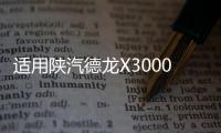 适用陕汽德龙X3000大灯总成带LED日行灯LED大灯总成牵引车配件