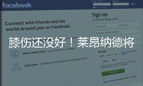 膝伤还没好！莱昂纳德将从赛季开始无限期缺阵