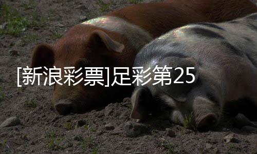 [新浪彩票]足彩第25172期大势：皇马客胜可期