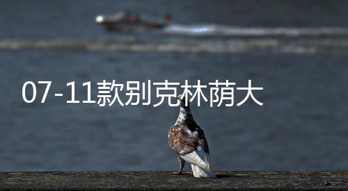 07-11款别克林荫大道中网外观改装专用前脸包围保险杠装饰条配件