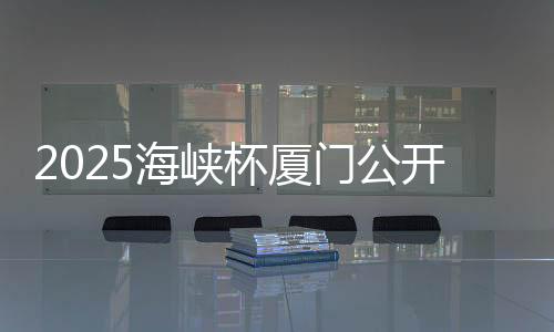 2025海峡杯厦门公开赛次轮战罢 陈祥鸿稳守榜首